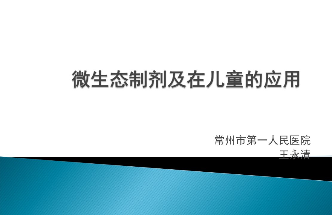 微生态制剂及在儿童的应用