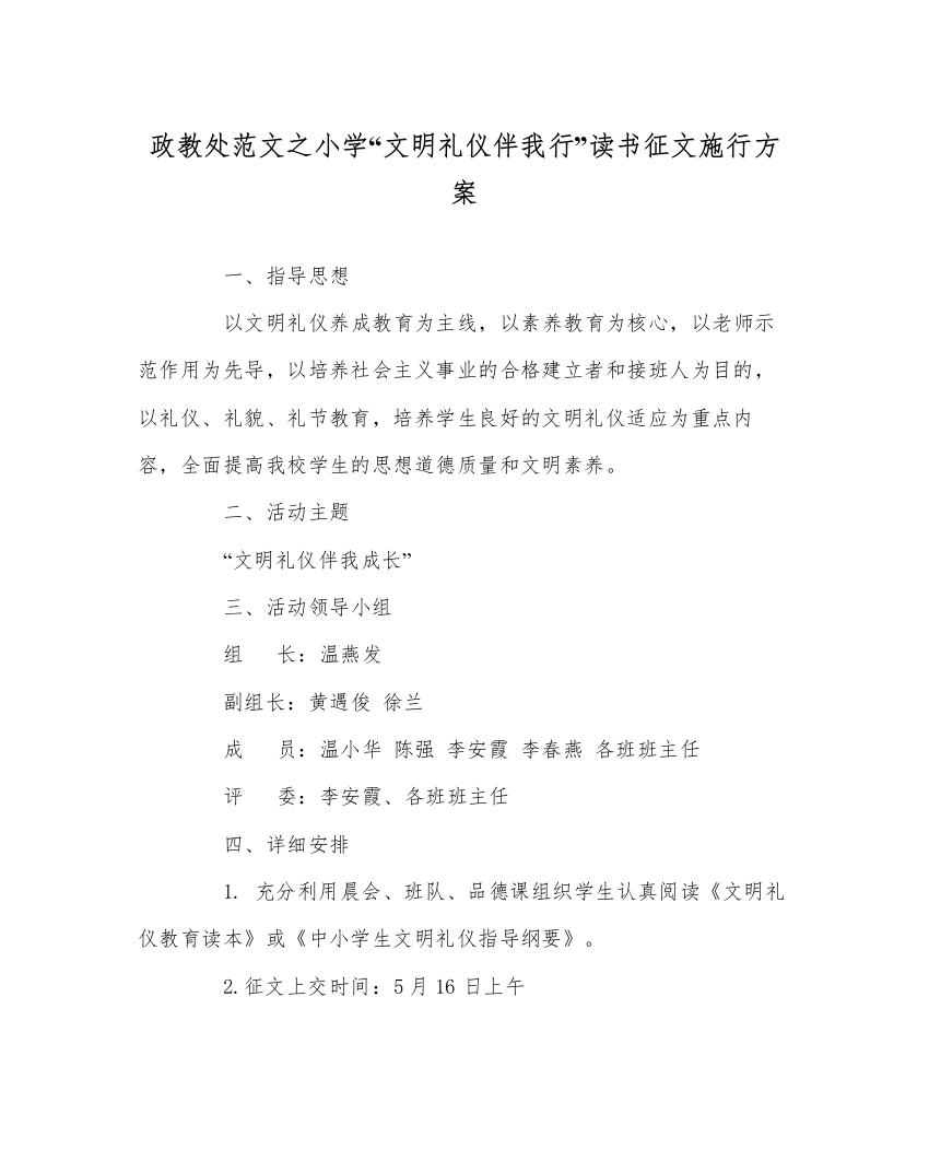 【精编】政教处范文小学文明礼仪伴我行读书征文实施方案