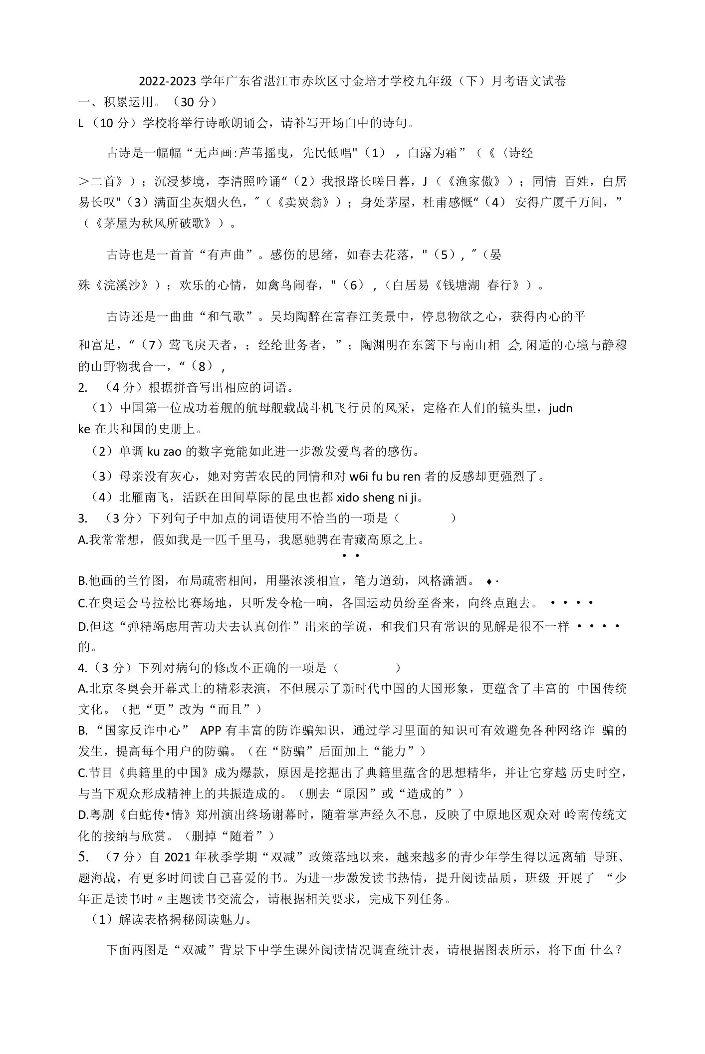 2022-2023学年广东省湛江市赤坎区寸金培才学校九年级（下）月考语文试卷（word+答案）