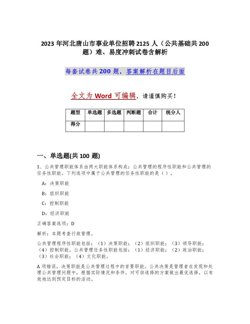 2023年河北唐山市事业单位招聘2125人公共基础共200题难易度冲刺试卷含解析