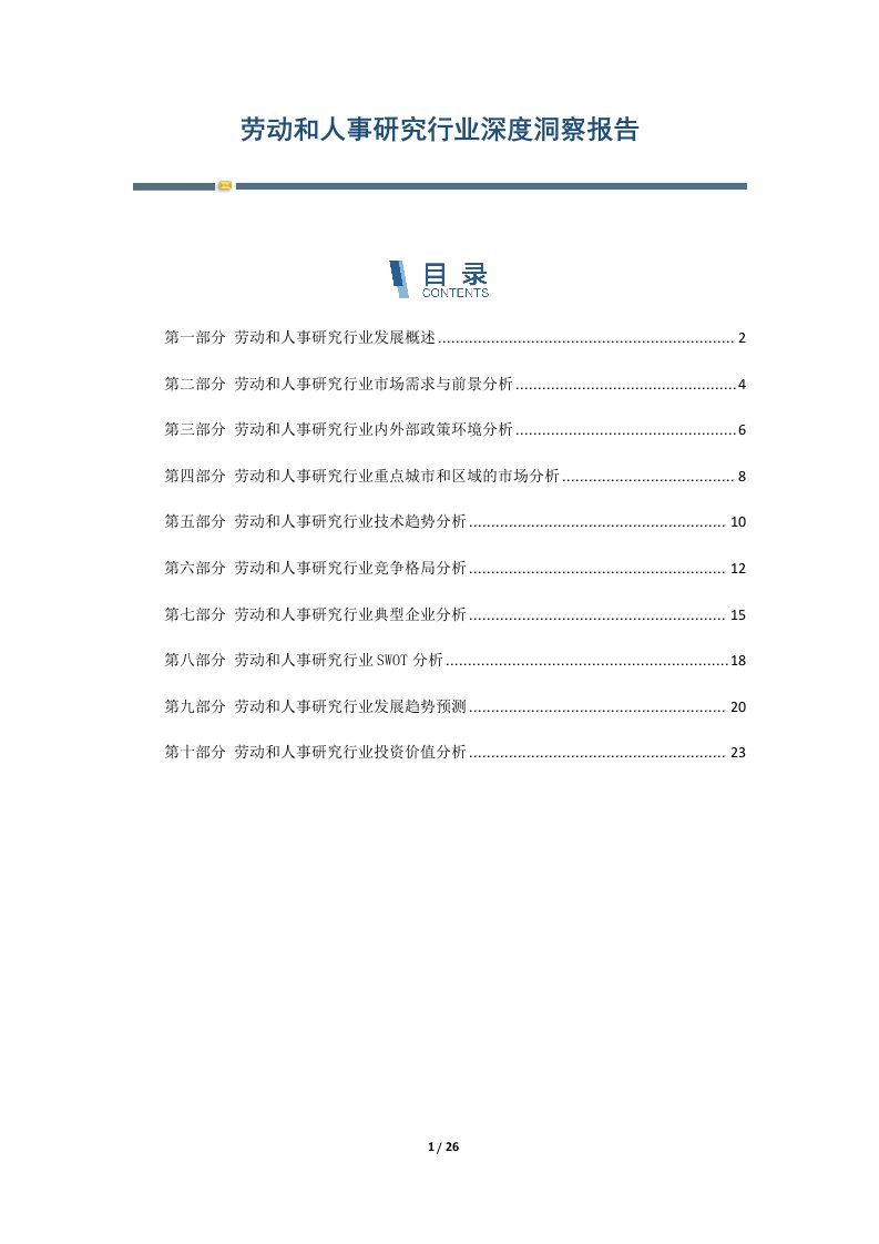 劳动和人事研究行业深度洞察报告