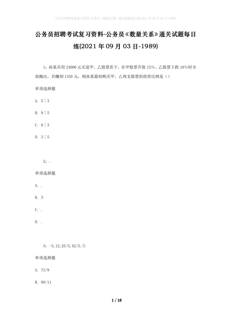 公务员招聘考试复习资料-公务员数量关系通关试题每日练2021年09月03日-1989