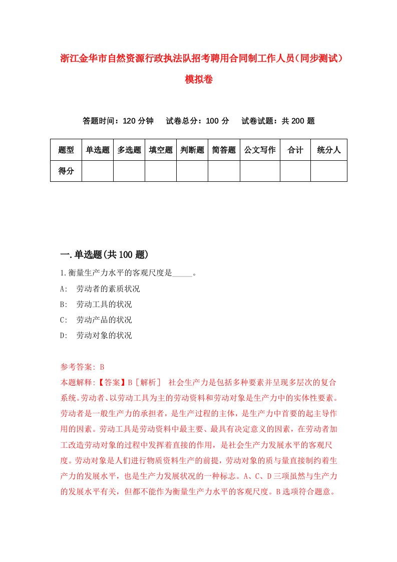 浙江金华市自然资源行政执法队招考聘用合同制工作人员同步测试模拟卷第60版