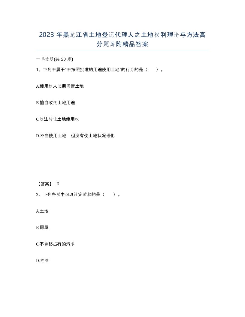 2023年黑龙江省土地登记代理人之土地权利理论与方法高分题库附答案