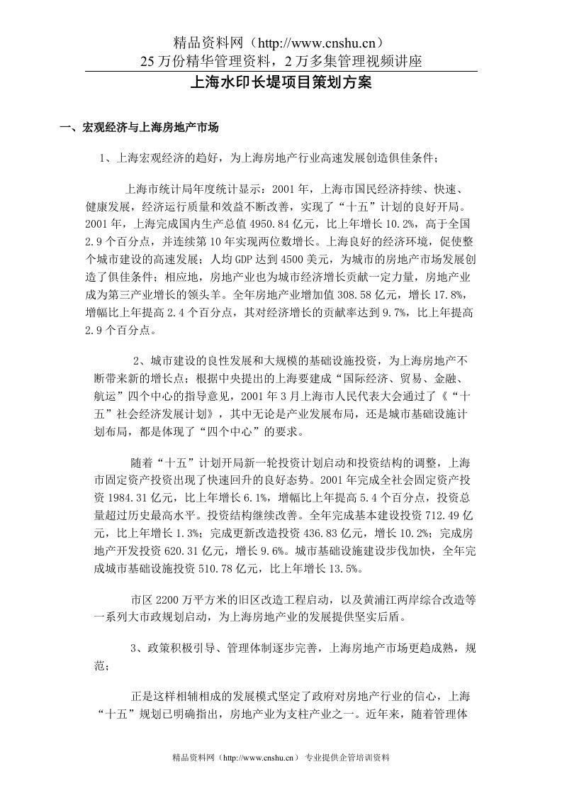 上海水印长堤项目策划全案