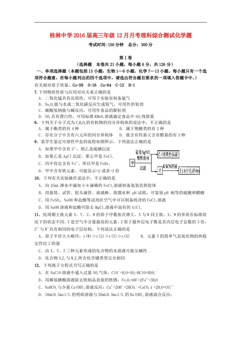 广西桂林市2016届高三化学上学期12月月考试题