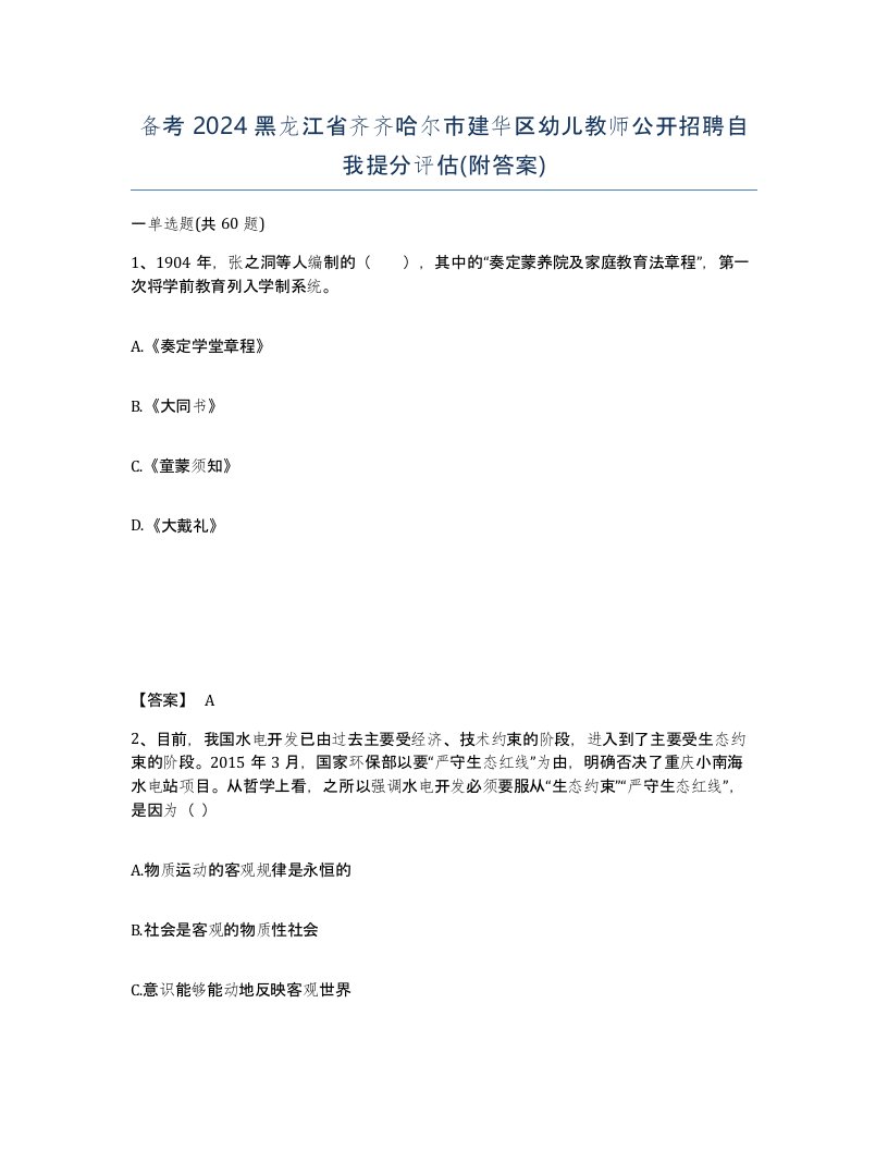 备考2024黑龙江省齐齐哈尔市建华区幼儿教师公开招聘自我提分评估附答案