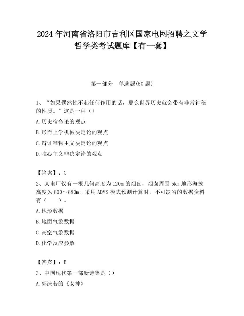 2024年河南省洛阳市吉利区国家电网招聘之文学哲学类考试题库【有一套】