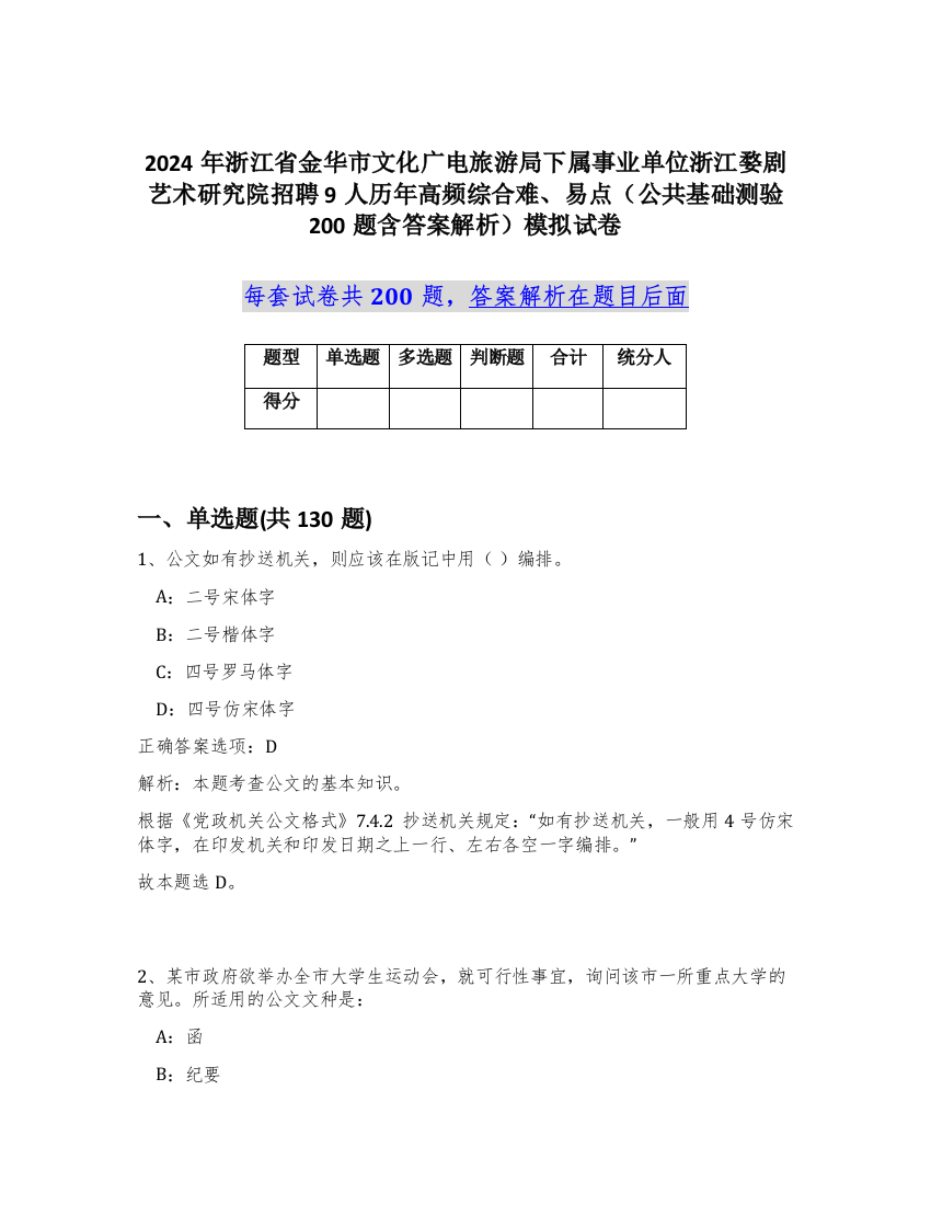 2024年浙江省金华市文化广电旅游局下属事业单位浙江婺剧艺术研究院招聘9人历年高频综合难、易点（公共基础测验200题含答案解析）模拟试卷