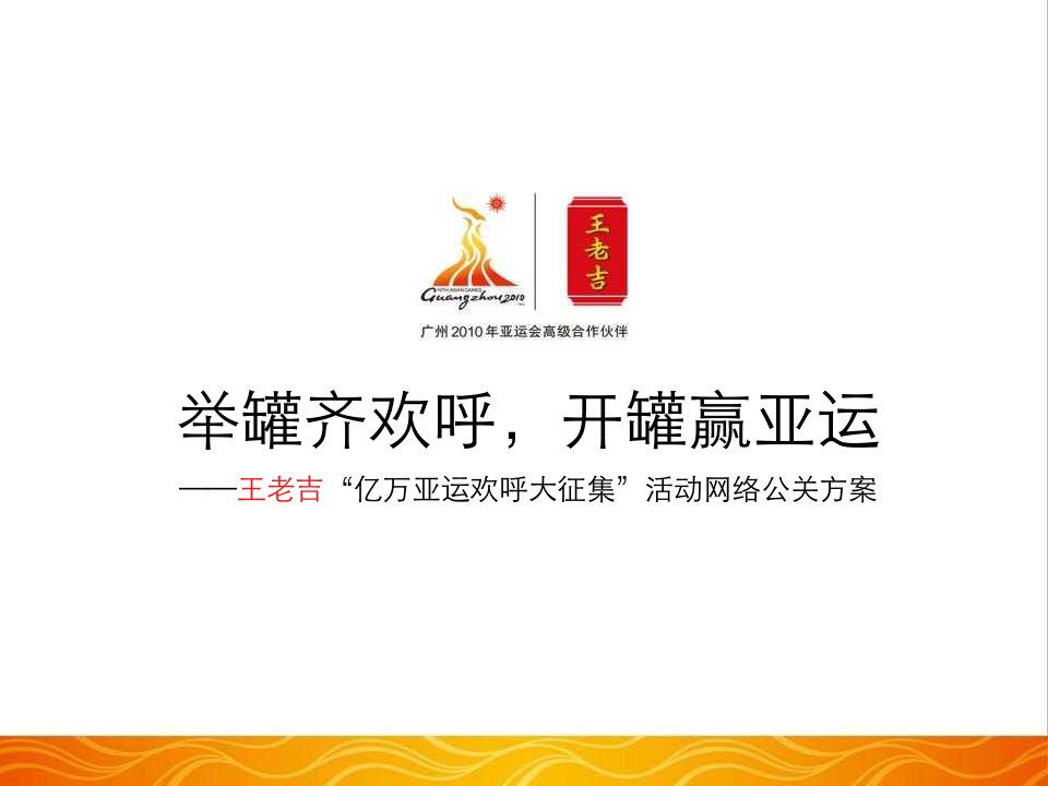 推荐-王老吉网络公关方案