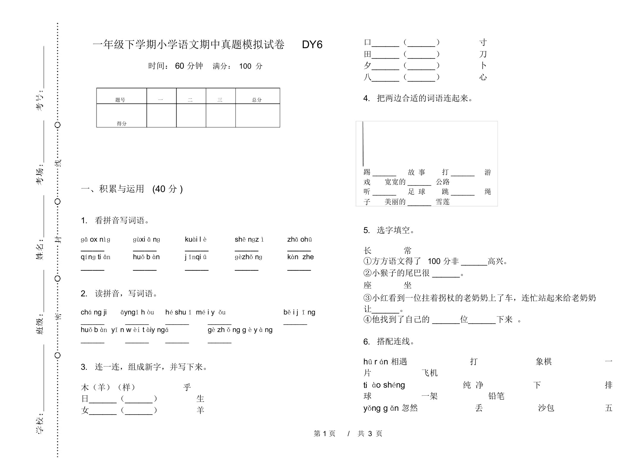 一年级下学期小学语文期中真题模拟试卷DY6