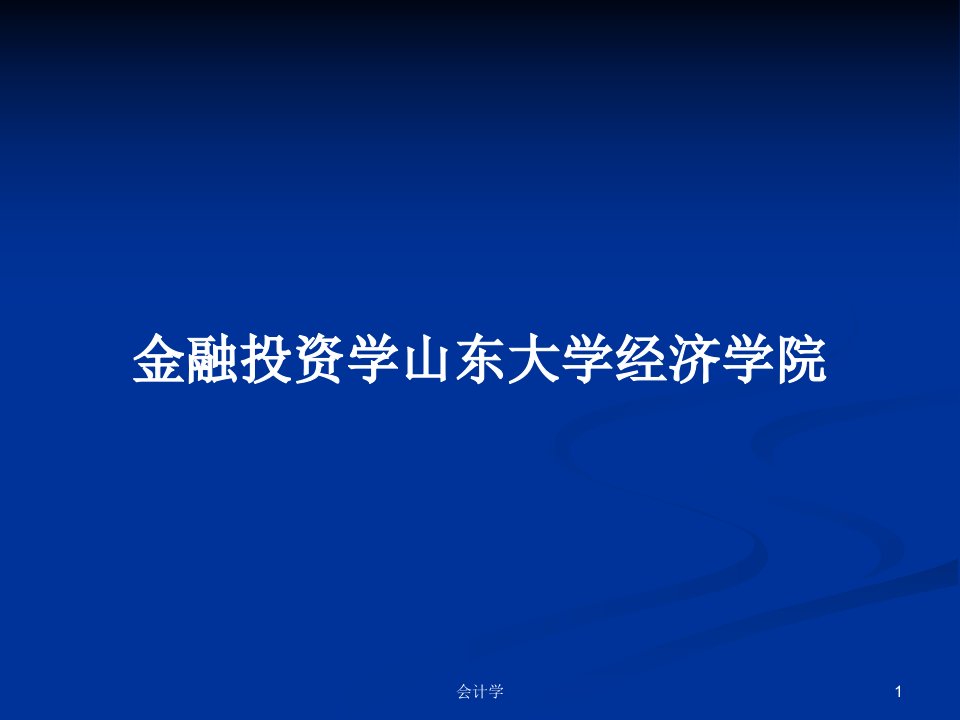 金融投资学山东大学经济学院PPT学习教案