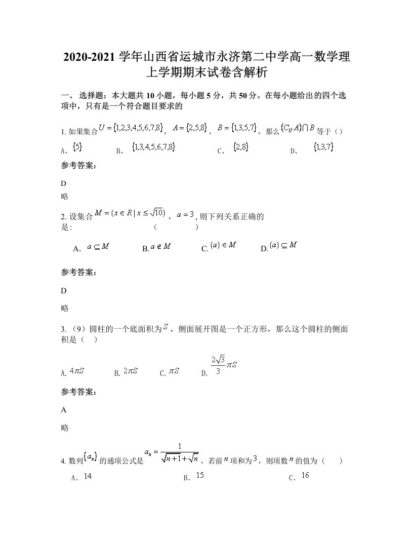 2020-2021学年山西省运城市永济第二中学高一数学理上学期期末试卷含解析