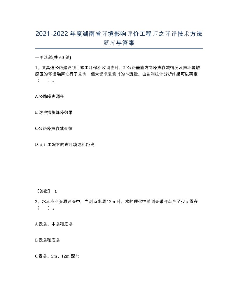 2021-2022年度湖南省环境影响评价工程师之环评技术方法题库与答案