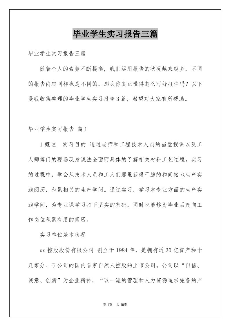 毕业学生实习报告三篇例文0