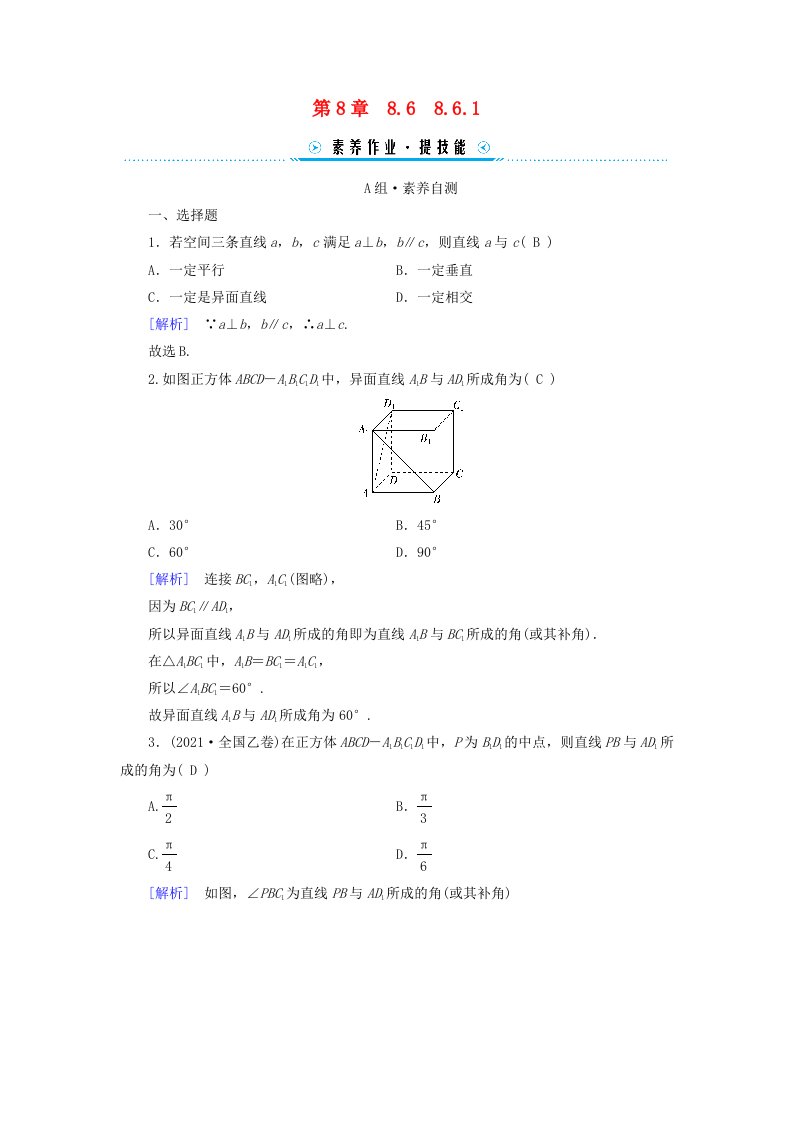 新教材适用2023_2024学年高中数学第8章立体几何初步8.6空间直线平面的垂直8.6.1直线与直线垂直素养作业新人教A版必修第二册