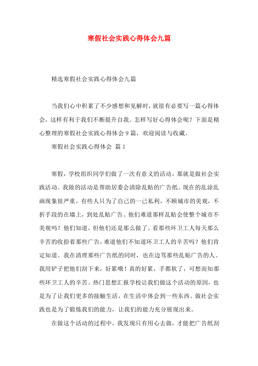 寒假社会实践心得体会九篇（三）