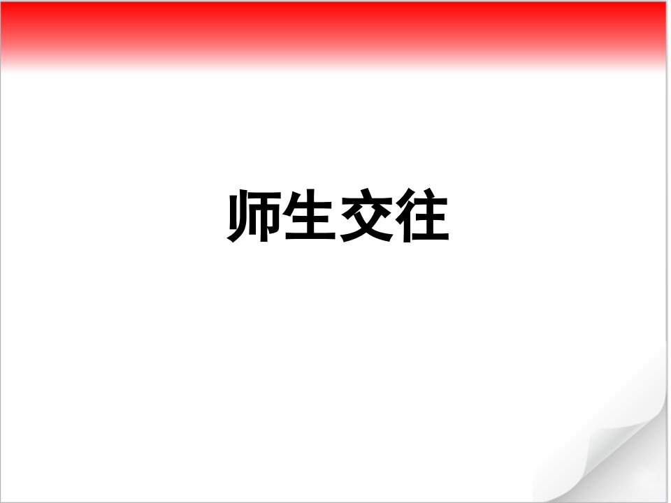 人教版《道德与法治》七年级上册：62师生交往课件共20张