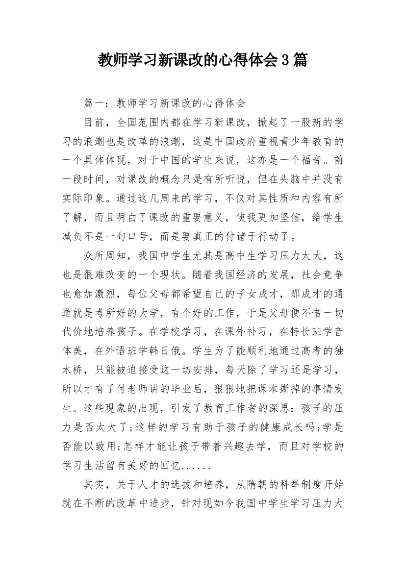 教师学习新课改的心得体会3篇