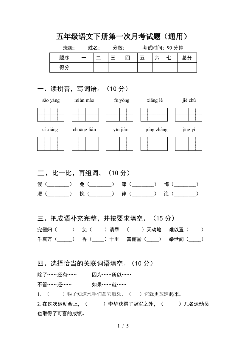 五年级语文下册第一次月考试题(通用)