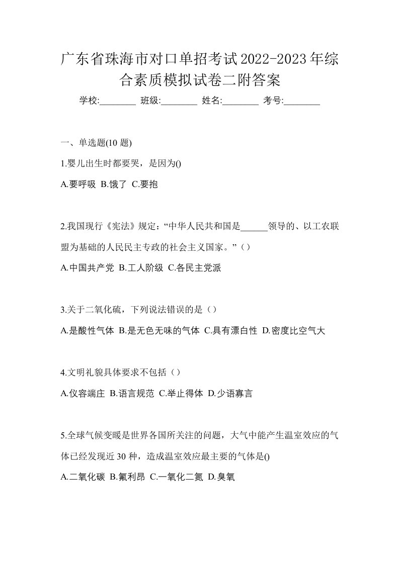 广东省珠海市对口单招考试2022-2023年综合素质模拟试卷二附答案