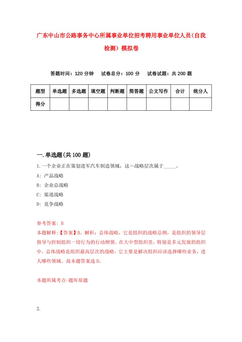 广东中山市公路事务中心所属事业单位招考聘用事业单位人员自我检测模拟卷2