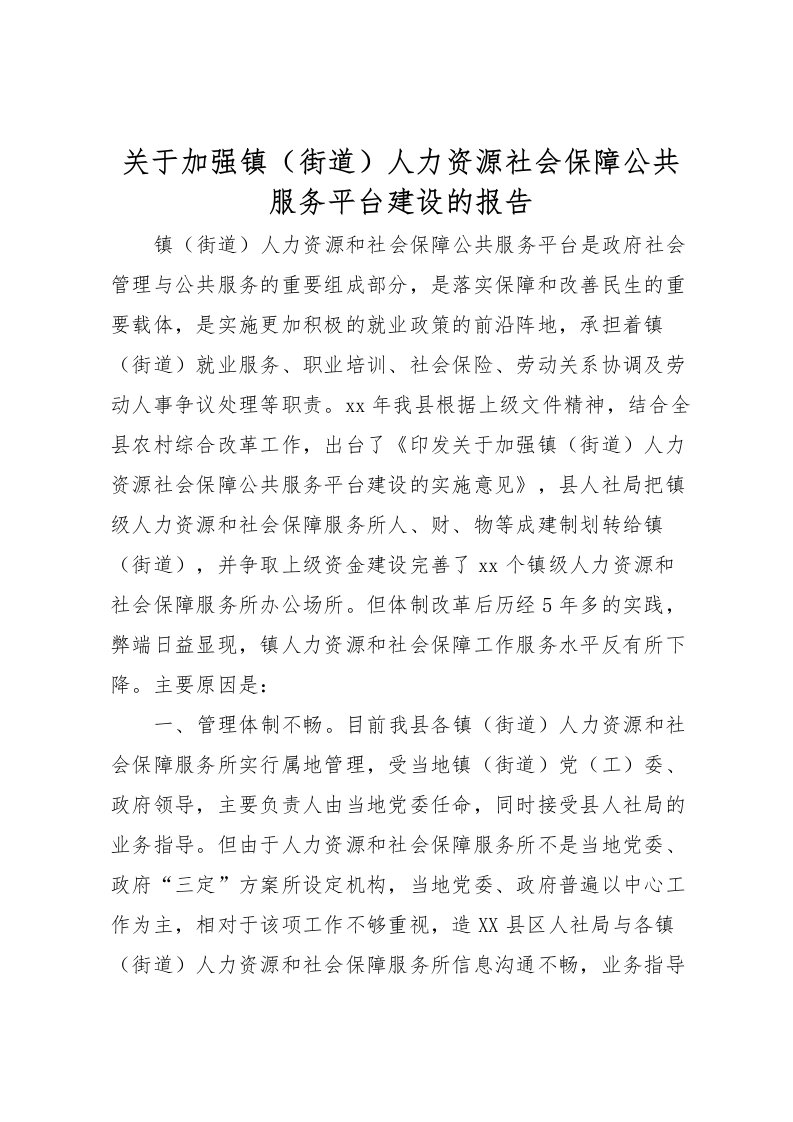 2022关于加强镇（街道）人力资源社会保障公共服务平台建设的报告