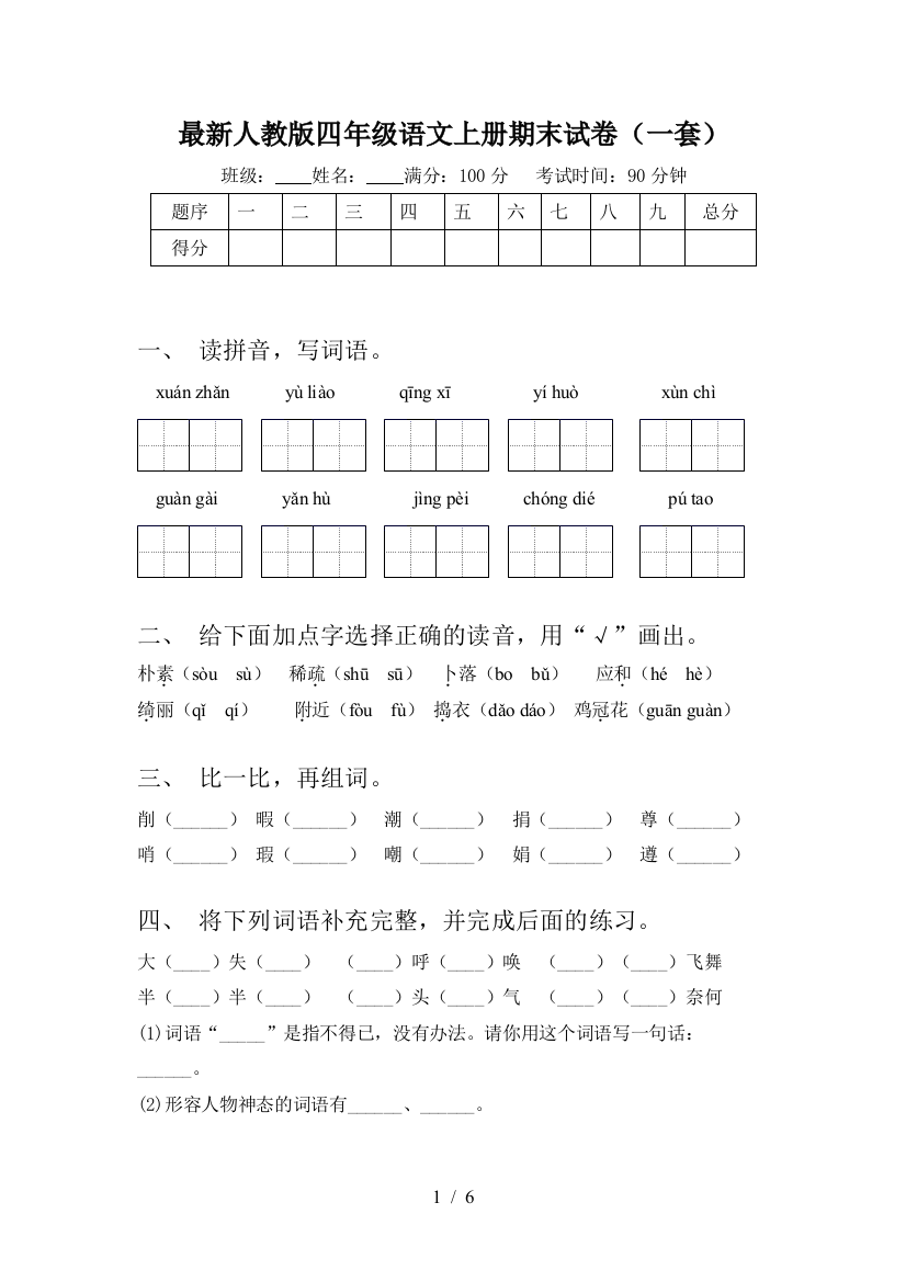 最新人教版四年级语文上册期末试卷(一套)