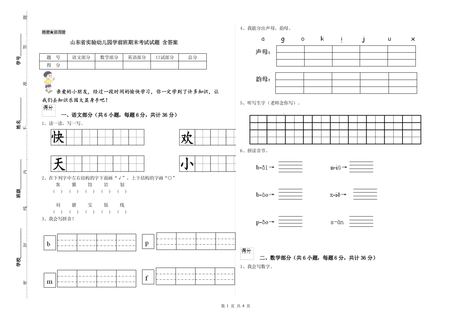 山东省实验幼儿园学前班期末考试试题-含答案