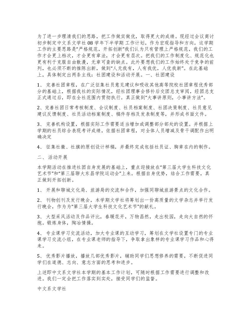 中文系文学社下半学期工作计划