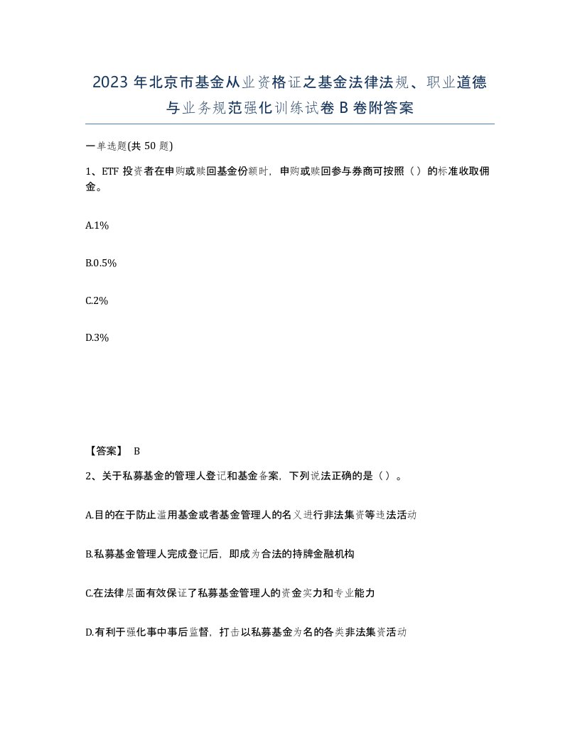 2023年北京市基金从业资格证之基金法律法规职业道德与业务规范强化训练试卷B卷附答案