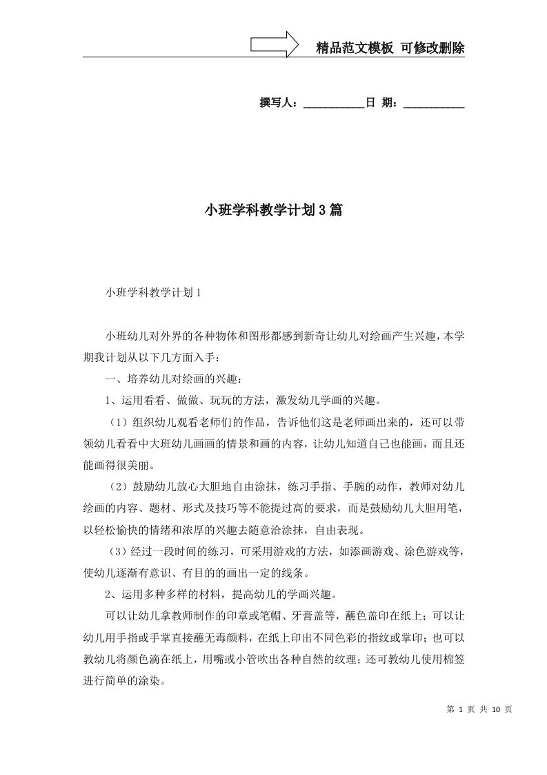 小班学科教学计划3篇