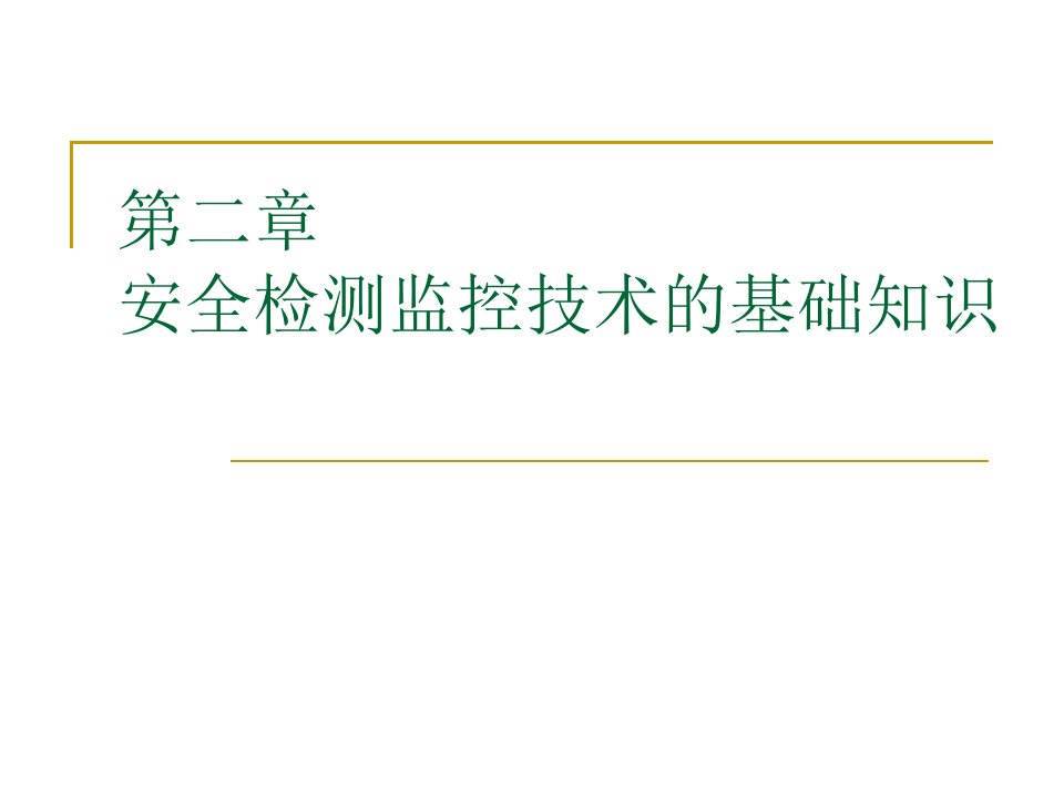 安全检测技术2章基础知识