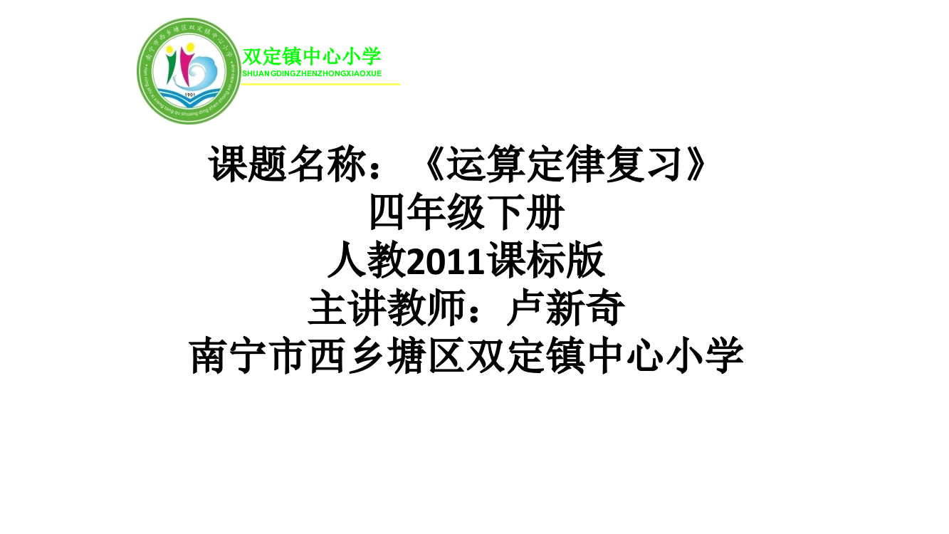 人教2011版小学数学四年级运算定律复习