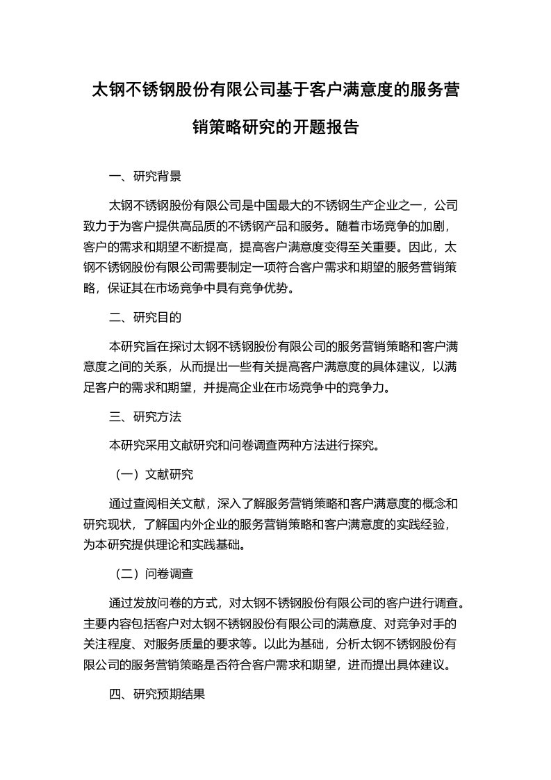 太钢不锈钢股份有限公司基于客户满意度的服务营销策略研究的开题报告