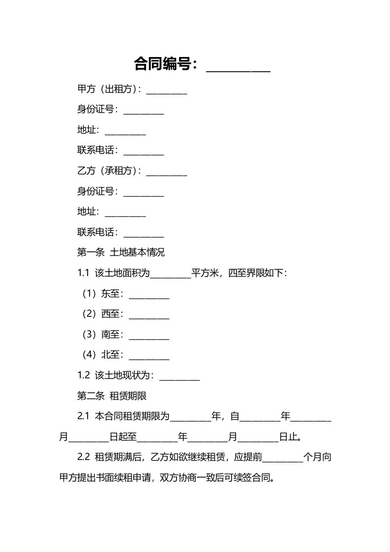 农村土地出租合同范本