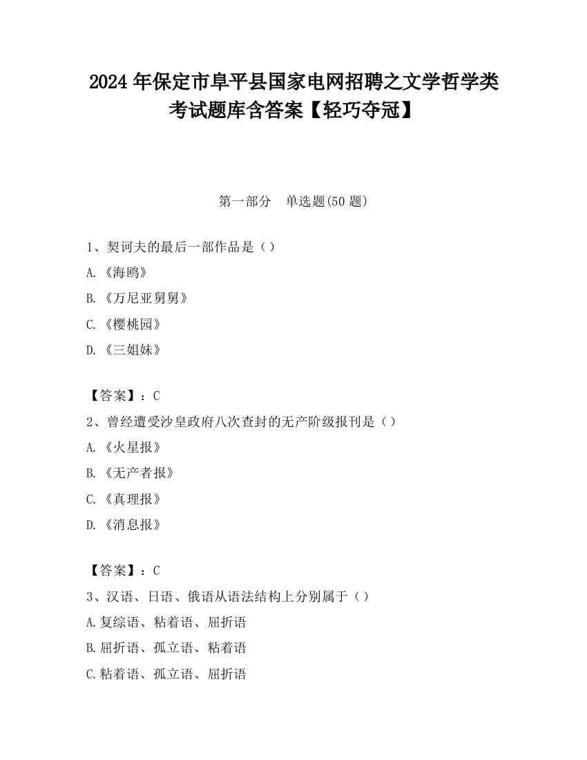 2024年保定市阜平县国家电网招聘之文学哲学类考试题库含答案【轻巧夺冠】