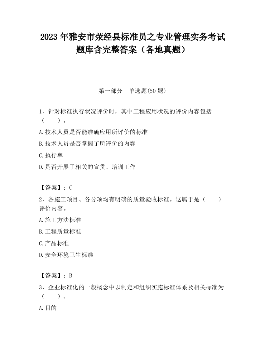 2023年雅安市荥经县标准员之专业管理实务考试题库含完整答案（各地真题）