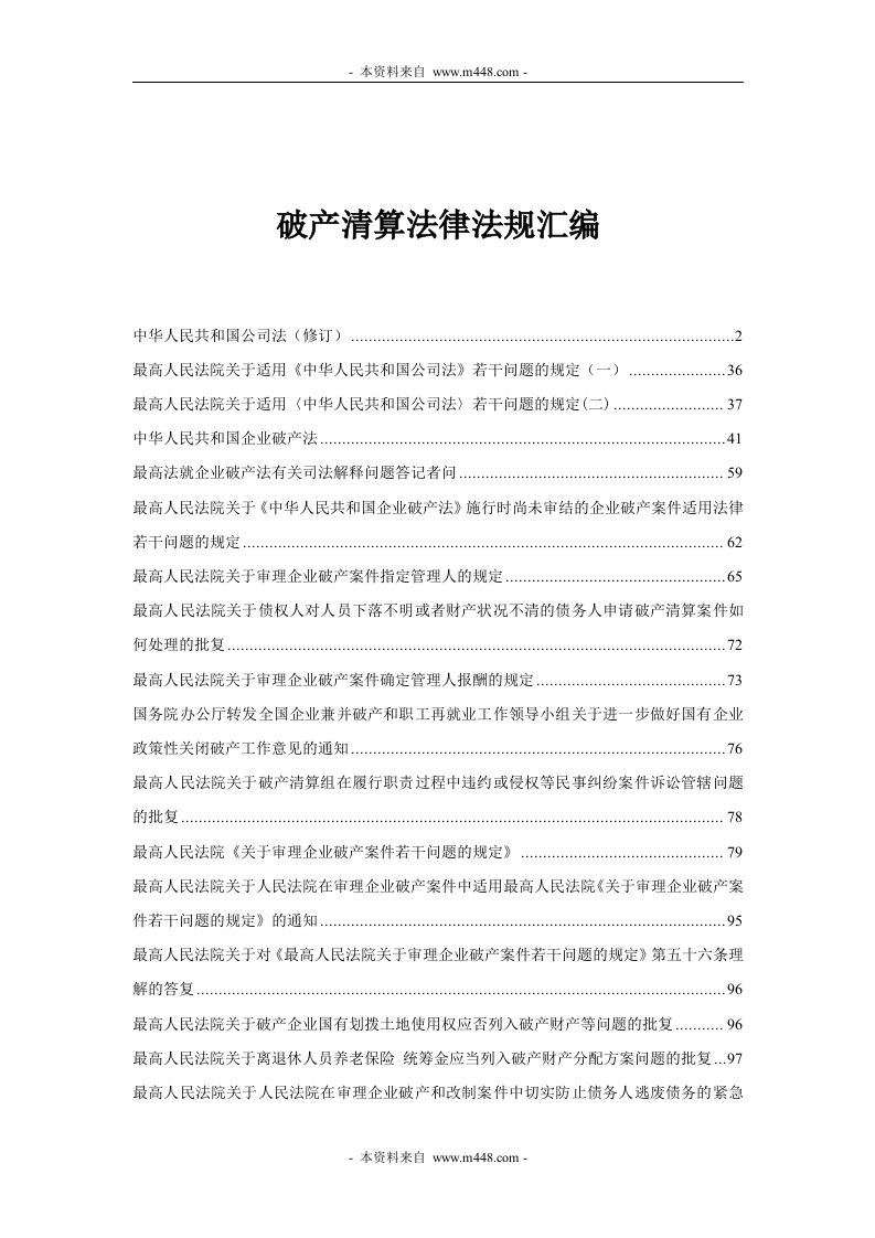 《破产清算法律法规汇编》(169页)-法律法规