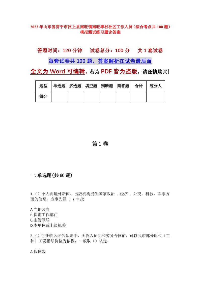 2023年山东省济宁市汶上县南旺镇南旺肆村社区工作人员综合考点共100题模拟测试练习题含答案