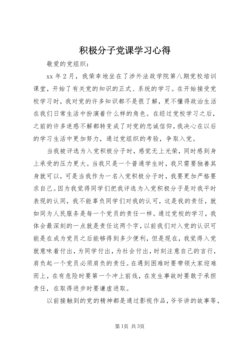 积极分子党课学习心得