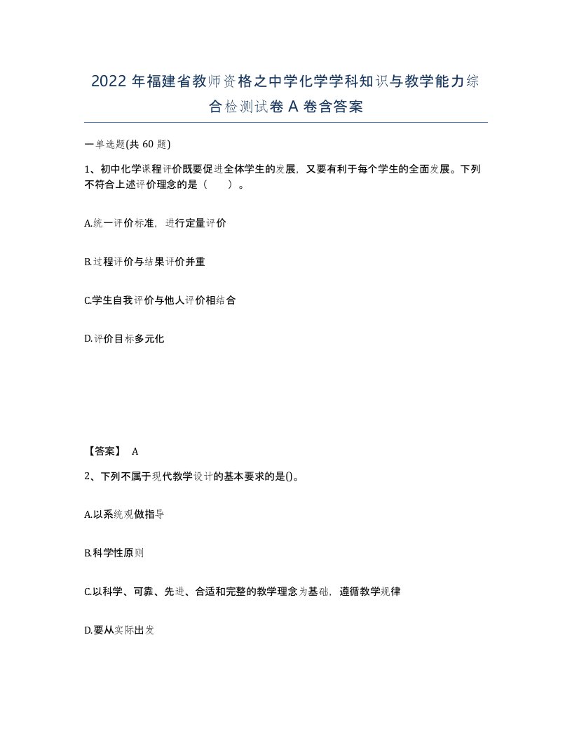 2022年福建省教师资格之中学化学学科知识与教学能力综合检测试卷A卷含答案