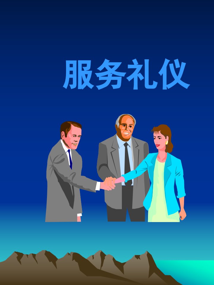 常识礼仪(1)