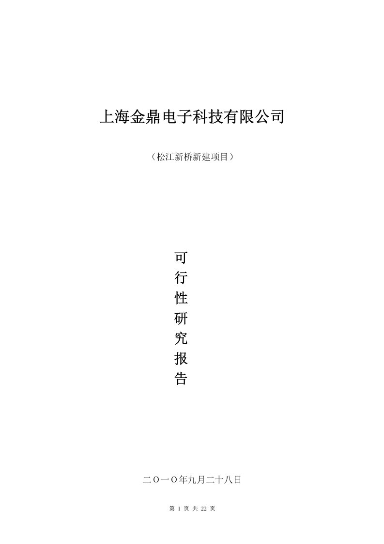 成立电子科技有限公司项目可行性申请报告