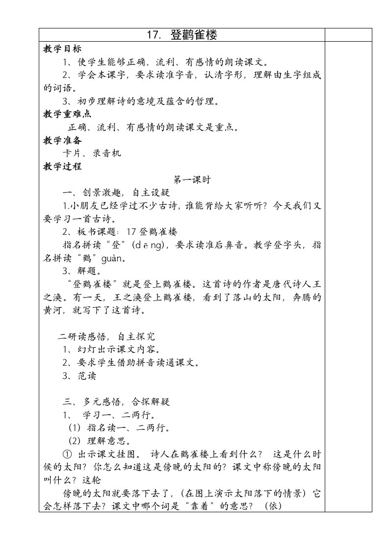 人教版二年级语文上册第七单元教案