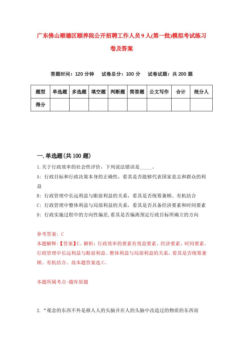 广东佛山顺德区颐养院公开招聘工作人员9人第一批模拟考试练习卷及答案第4期