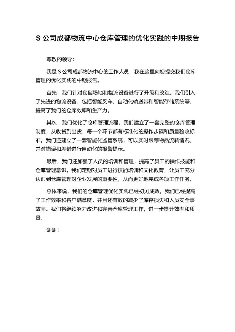 S公司成都物流中心仓库管理的优化实践的中期报告