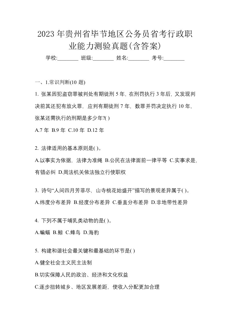 2023年贵州省毕节地区公务员省考行政职业能力测验真题含答案