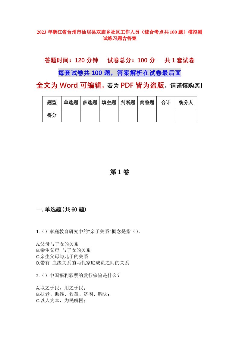 2023年浙江省台州市仙居县双庙乡社区工作人员综合考点共100题模拟测试练习题含答案