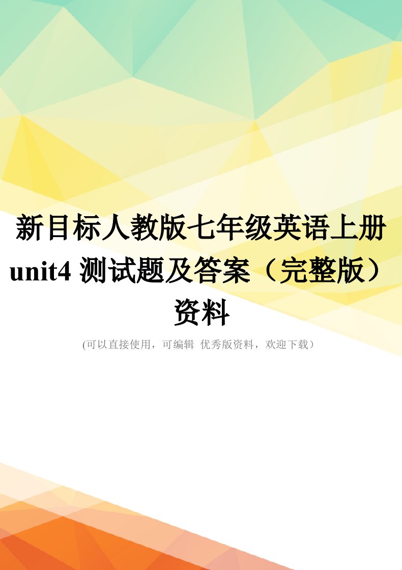 新目标人教版七年级英语上册unit4测试题及答案(完整版)资料